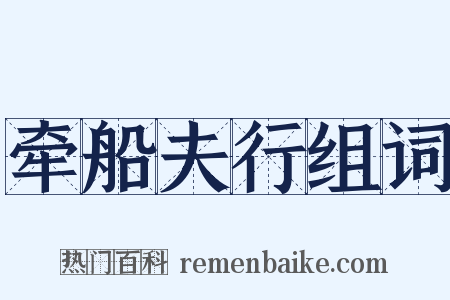 牵船夫行组词是什么意思的图片